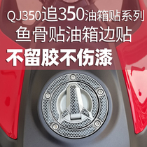 Suitable for Qianjiang QJ pursuit 350 tank sticker refitted fish bone patch waterproof stick oil tank cover anti-scraping and sticking tank side sticker