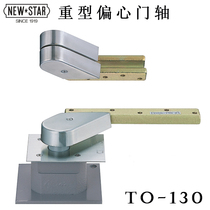 Japan NEWSTAR NEWSTAR brand TO-130 non-standard heavy duty free door imported eccentric door shaft hinge hinge