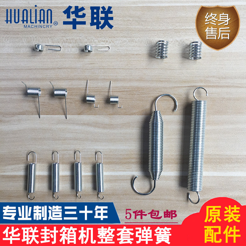 Originally installed Hualian mechanical seal case machine accessories FXJ6050 5050 series sealing case machine spring tension spring spring