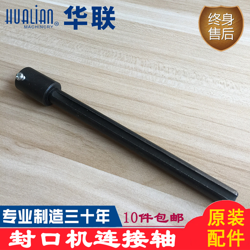 Hualian brand continuous sealing machine accessories FRB-770I conveyor connecting shaft Sealing machine drive shaft connecting rod