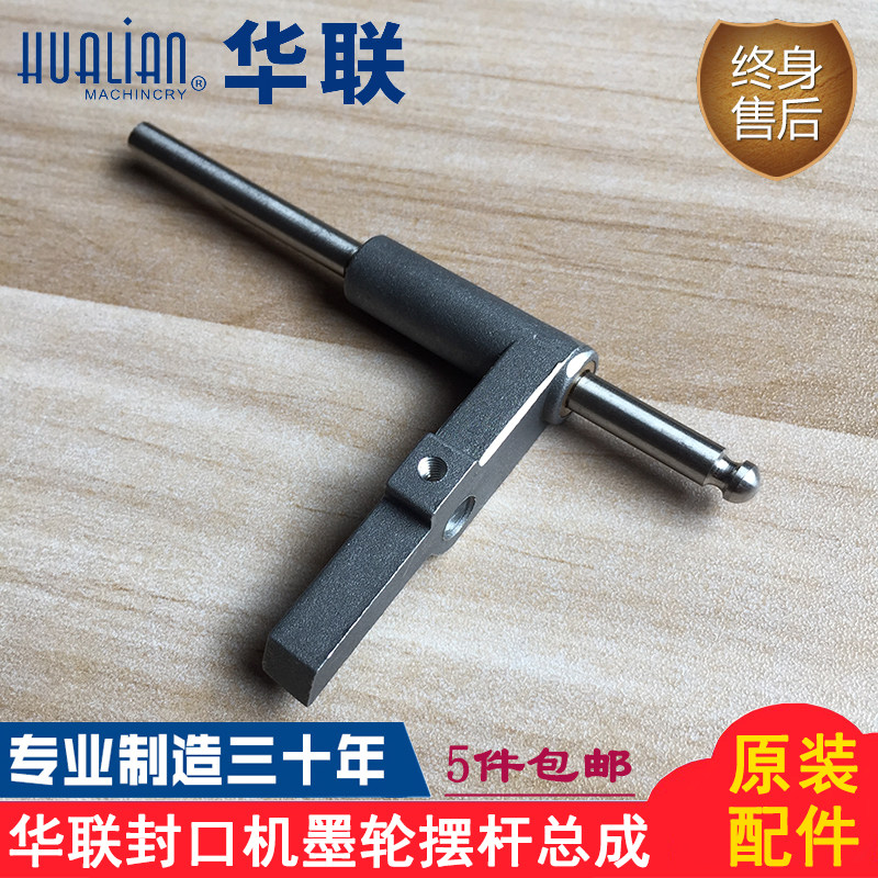 Original Hualian sealing machine FRBM-810I 980I accessories ink wheel swing rod ink wheel shaft assembly