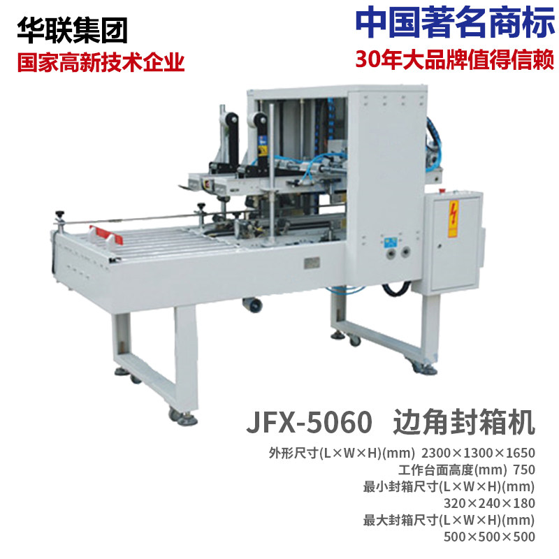 Hualian Machinery JFX - 5060 Automatic Carton Box Quadrip Sealing Machine Foreign Trade Standard Carton Sealing Machine