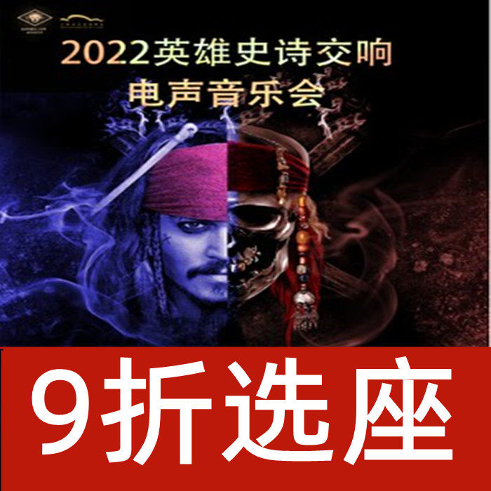 10 5 Pirates of the Caribbean Pirate -2022 Heroes epic electroacoustic concert tickets