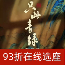 93% off on seat selection for Shanghai Dance Poetry Drama Only Green Shanghai Cultural Plaza Tickets 2024 7 25-29