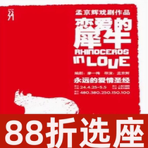 12% off on seat selection for Shanghai Drama Meng Jinghuis drama The Rhinoceros in Love tickets 09 05-09 08
