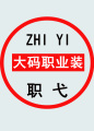 职弋原创大码职业装的LOGO
