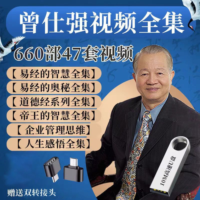 Zeng Shiqiang's full collection of Yi Jing's intellectual mystique video details The Analects of Confucius Lecture China style management u pan-Taobao