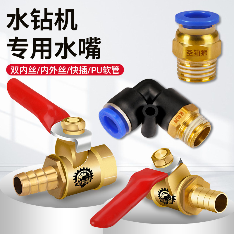 水钻机水嘴配件进水阀接头注水器内外丝铜开关阀打孔水管快速接头