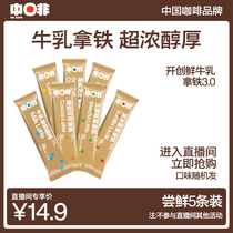 (Live exclusive) Zhongphine milk latte share with sugar-free boutique instant coffee powder 5