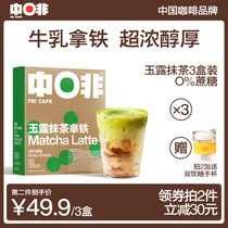 Midbrown milk latte sucrose-free boutique instant coffee powder jade matcha flavor concentrated refreshing box