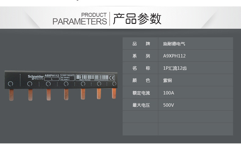 施耐德汇流排 1P汇流排12位 德国进口 连接铜排 接线排A9XPH112 A9XPH112,汇流排,施耐德