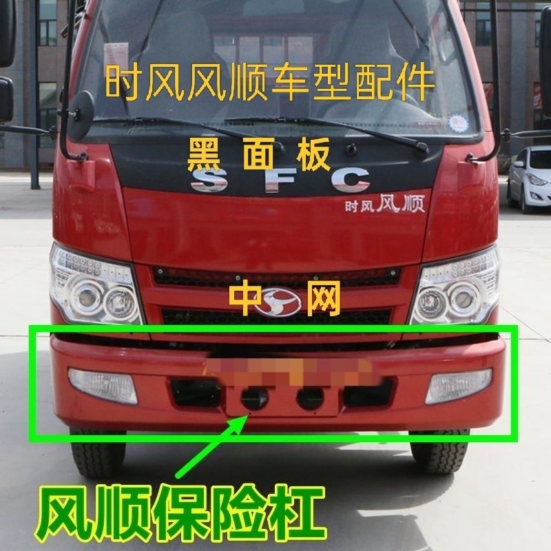 Shifeng Fengshun No. 1 Front Bumper, Old Model, Fengshun 1 Bumper Grille Panel, Front Bumper with Free Shipping to the County
