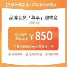 Чай-магазины золота 彩程茶叶购物金 可叠加店铺优惠使用（全店通用）