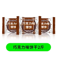 Печенье со вкусом шоколада 2 фунта сухое