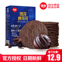 Weilong roasted cocoa crackers 180g boxed chocolate biscuits individual small package casual snacks Snacks