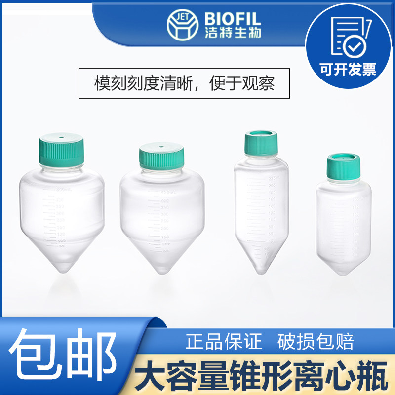 JET/洁特 大容量锥形离心瓶500ml 灭菌无酶离心瓶离心管CFT012225