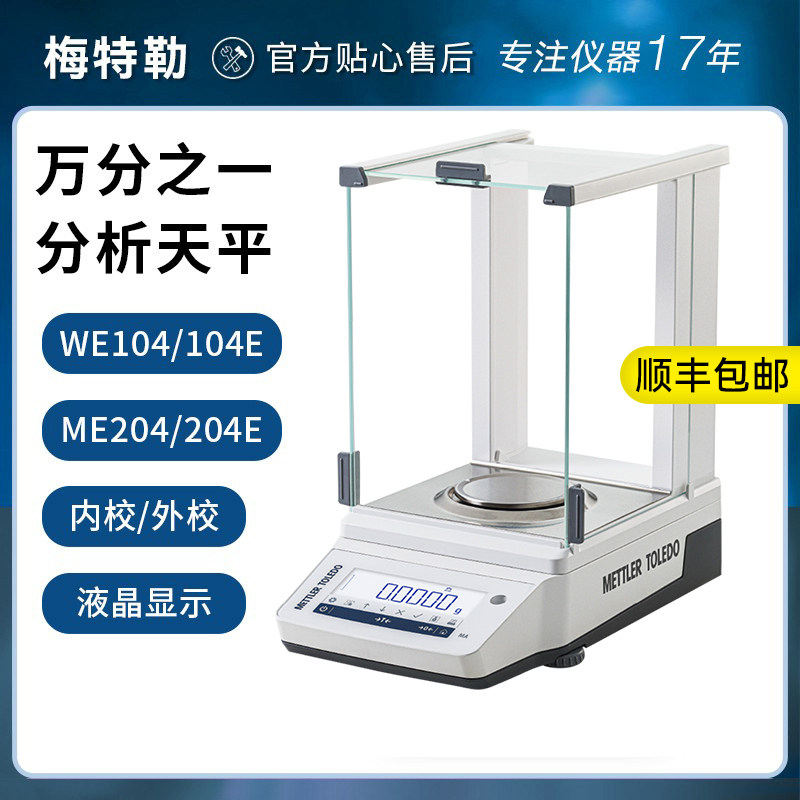 梅特勒托利多MA204E内校电子天平 0.1mg高精度分析天平 新款ME104E外校款