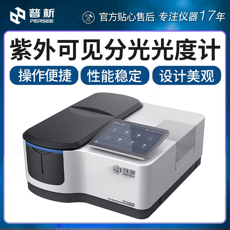 北京普析紫外可见分光光度计T600普析双光束T700/T600AS/T700B