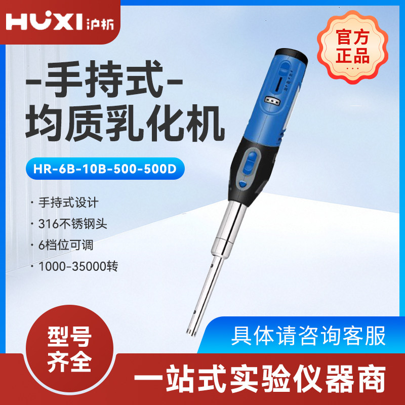 上海沪析手持式匀浆机高剪切乳化机组织研磨器分散机实验室均质机