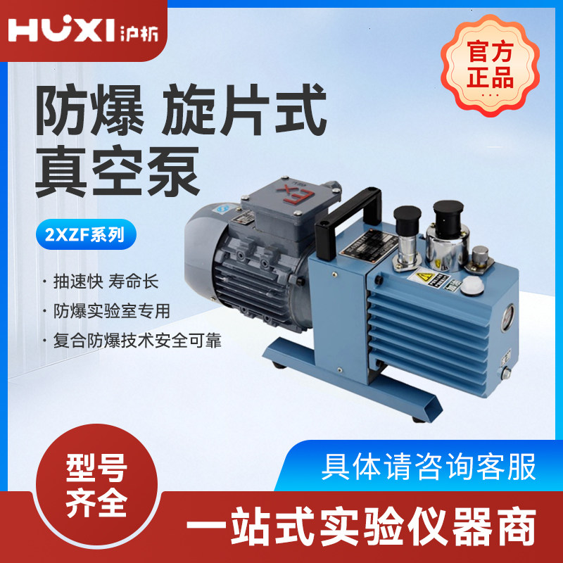 上海沪析2XZF-0.5/1/2/4/6/8/15L防爆直联空调旋片式真空泵实验室