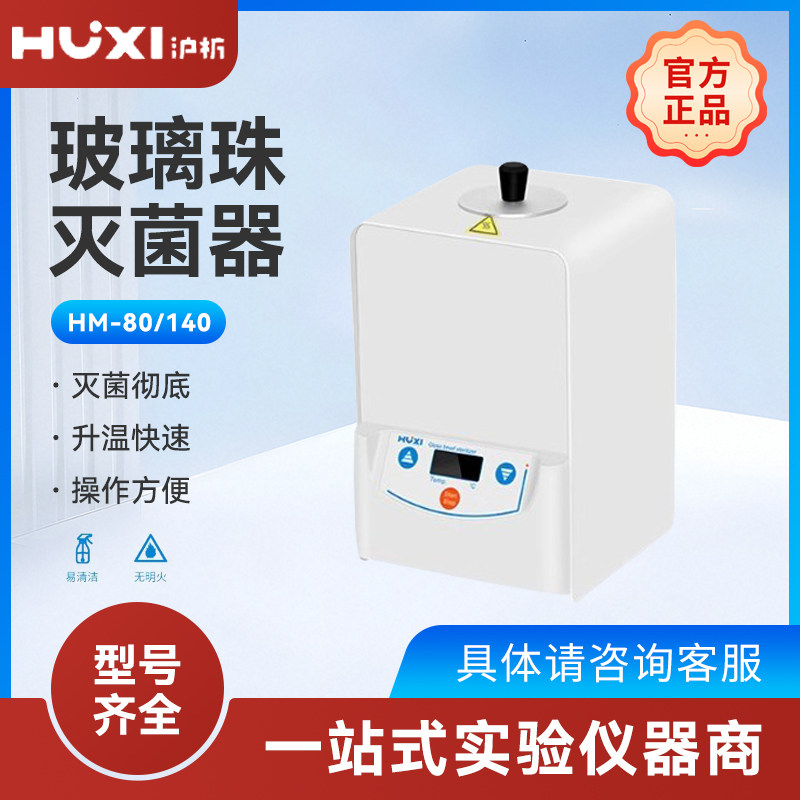 上海沪析玻璃珠灭菌器HM-80/HM-140无明火立式实验室消毒锅灭菌器