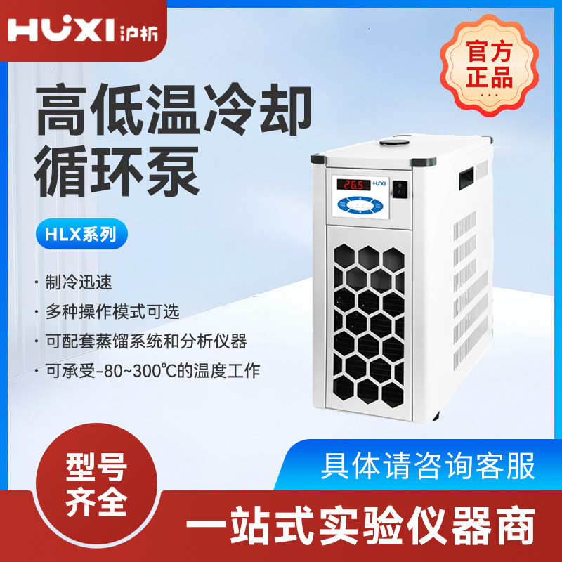 上海沪析HLX系列低温恒温槽智能实验室冷却液外循环泵水浴箱