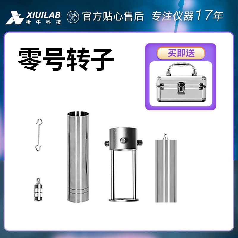 析牛旋转粘度计零号转子0#转子低粘度专用粘度测试筒带手提箱