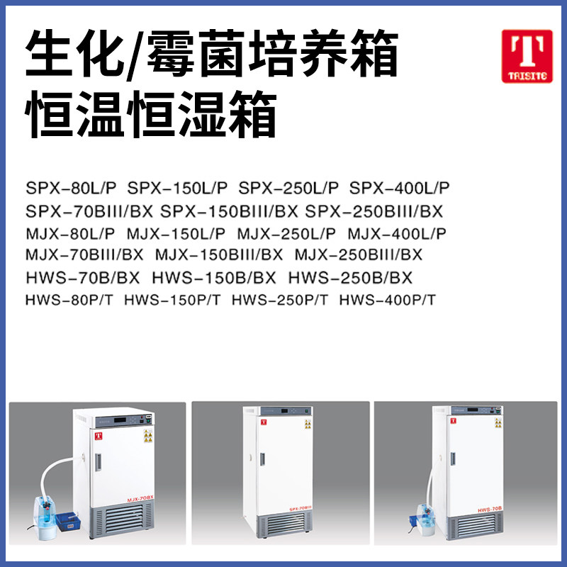 泰斯特生化培养箱SPX-70/150/250霉菌实验室恒温恒湿微生物培养箱