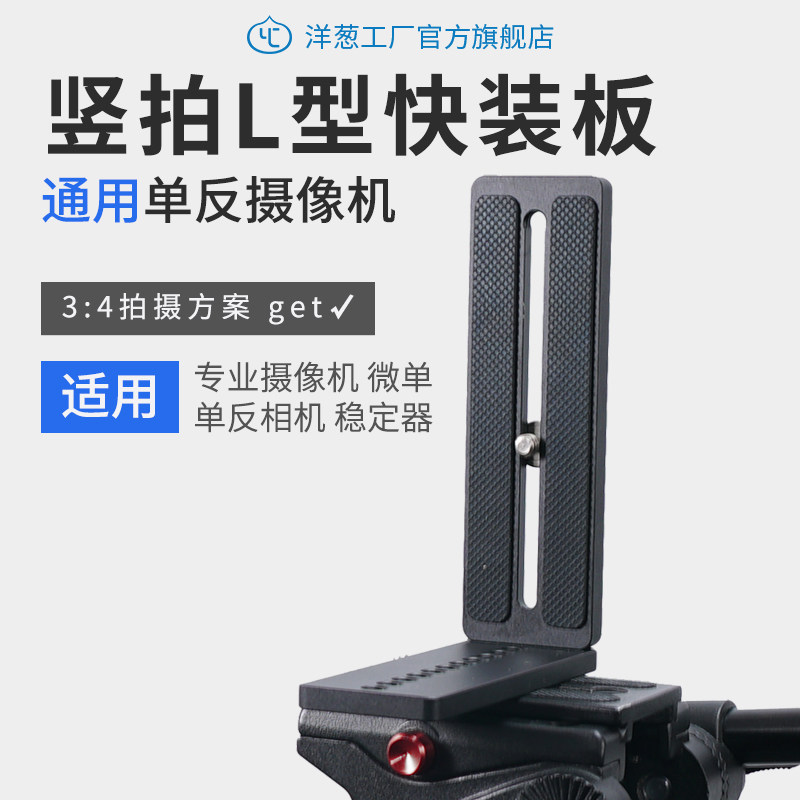Vertical shot right-angle vertical L-type quick release plate Canon Nikon Sony camera camera camera universal