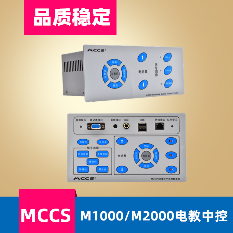 MCCS M2000 HD3000 projector central control multimedia lectern central control projection control system