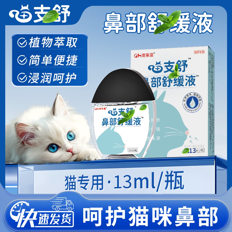 Pet Laifu Meow Zhi Shu Nasal Soothing Liquid for Pets, Cats with Nasal Congestion, Excessive Mucus, Cold, Runny Nose, Sneezing, and Tears