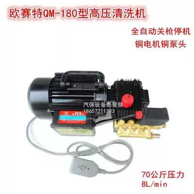 Osete dark horse QM180 automatic gun shutdown household high pressure cleaning machine car washing machine humidification spray fog machine