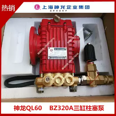 Shanghai Shenlong brand QL-60 type high pressure cleaning machine Car Washing Machine car washing pump BZ-320A high pressure pump head