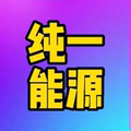 纯一能源
