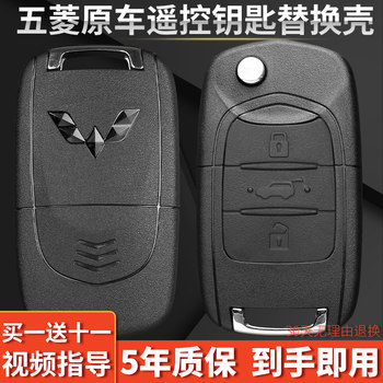 Wuling Hongguang Remote Control Key Hongguang S3 S1 S Car Original Factory-Specific Modification Key Replacement Shell Set