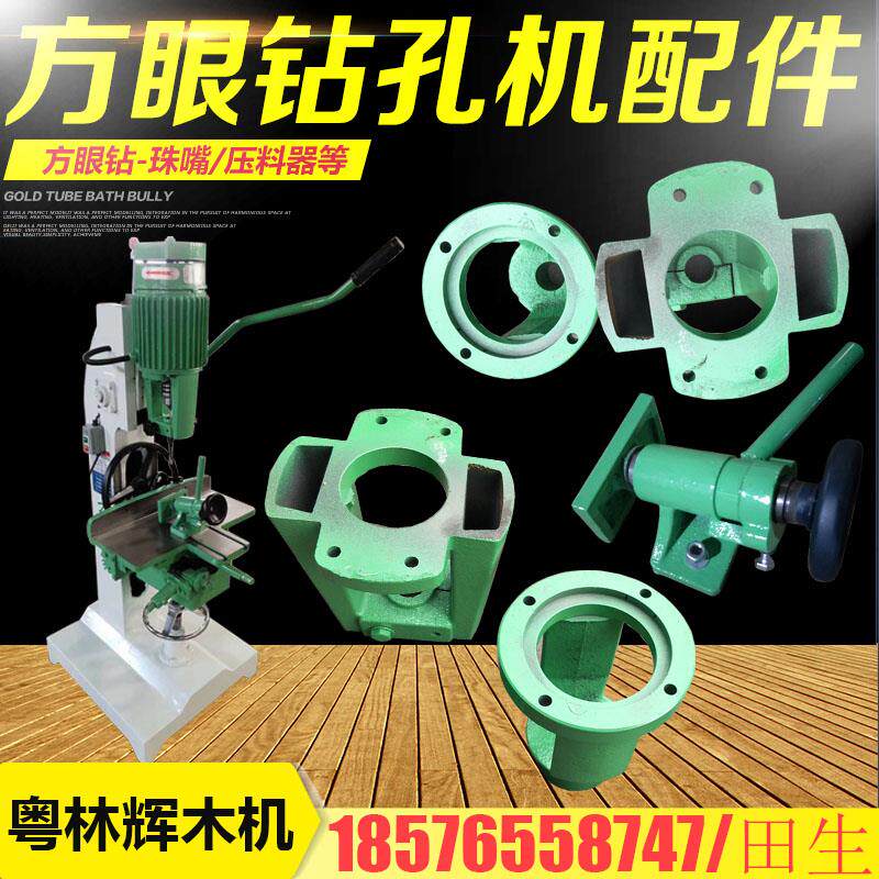 MZ1610 imitation horse's section Regular woodworking square eye puncher square eye punching machine Pearl mouth spring press-feeder accessories