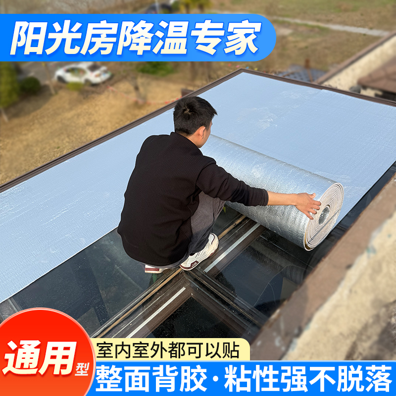 屋顶楼顶自粘型双面铝箔隔热防水保温彩钢房阳光房玻璃遮阳膜包邮，夏日清凉神器！✨