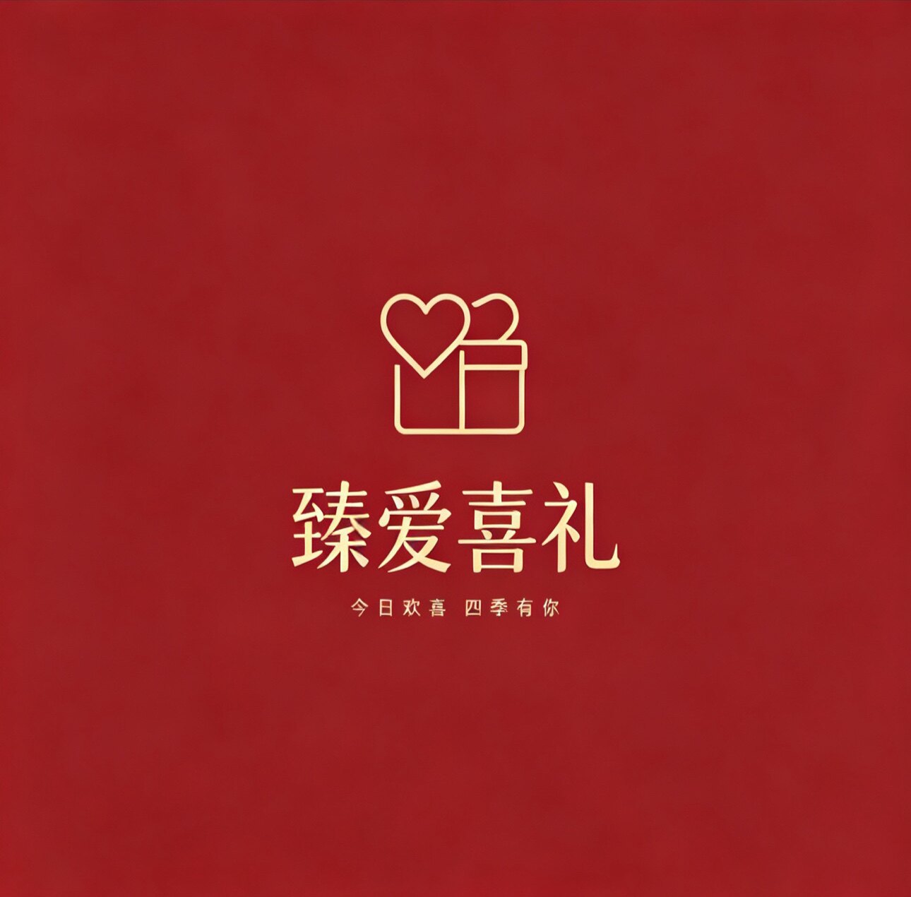 臻爱喜礼