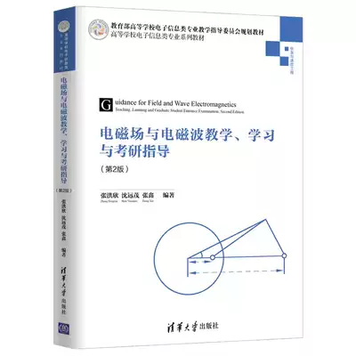 電磁場與電磁波教學學習與考研指導第2版張洪欣沈遠茂張鑫電子信息類專業規劃教材電磁學考研指導輔導書典型例題解析圖書籍