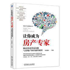 Жизнь 让你成为房产专家 常见和实用房产常识 房地产行业入门人员参考书 房地产投资书籍 房产有关知识及相关问题处理方法书籍