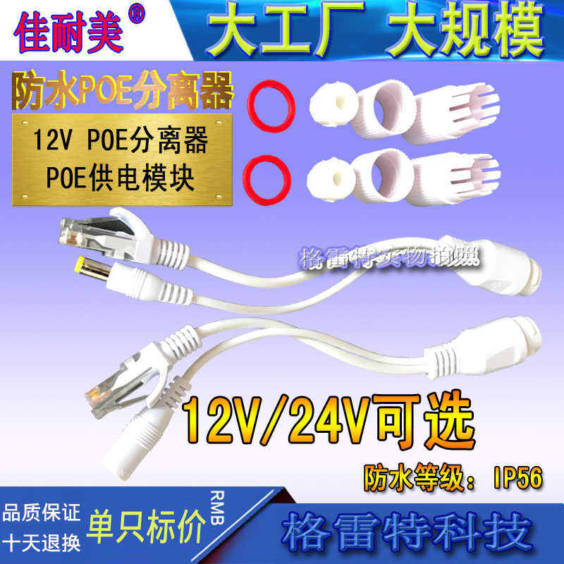 12V24VPOE Separator Waterproof Poe Mixer 24V Power Supply Module White Internet Camera Power