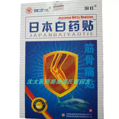 Sifang Di Japanese white medicine patch Guo's bone and tendon pain Neck, shoulder, waist and leg pain cramps muscle pain effusion meniscus magnetization