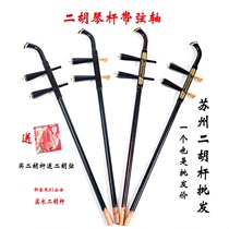 Suzhou Erhu Accessoires polaires Accessoires en bois massif cuve en cuivre manche ronde manche plat Tige Bâton Instrument de musique Sculptures Dihu Pole pour livrer les cordes