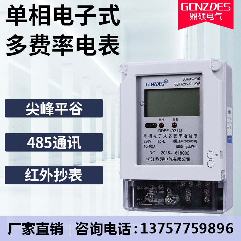 DDSF single-phase electronic multi-rate electric energy meter time-sharing electric meter rerate electric meter peak valley electric meter