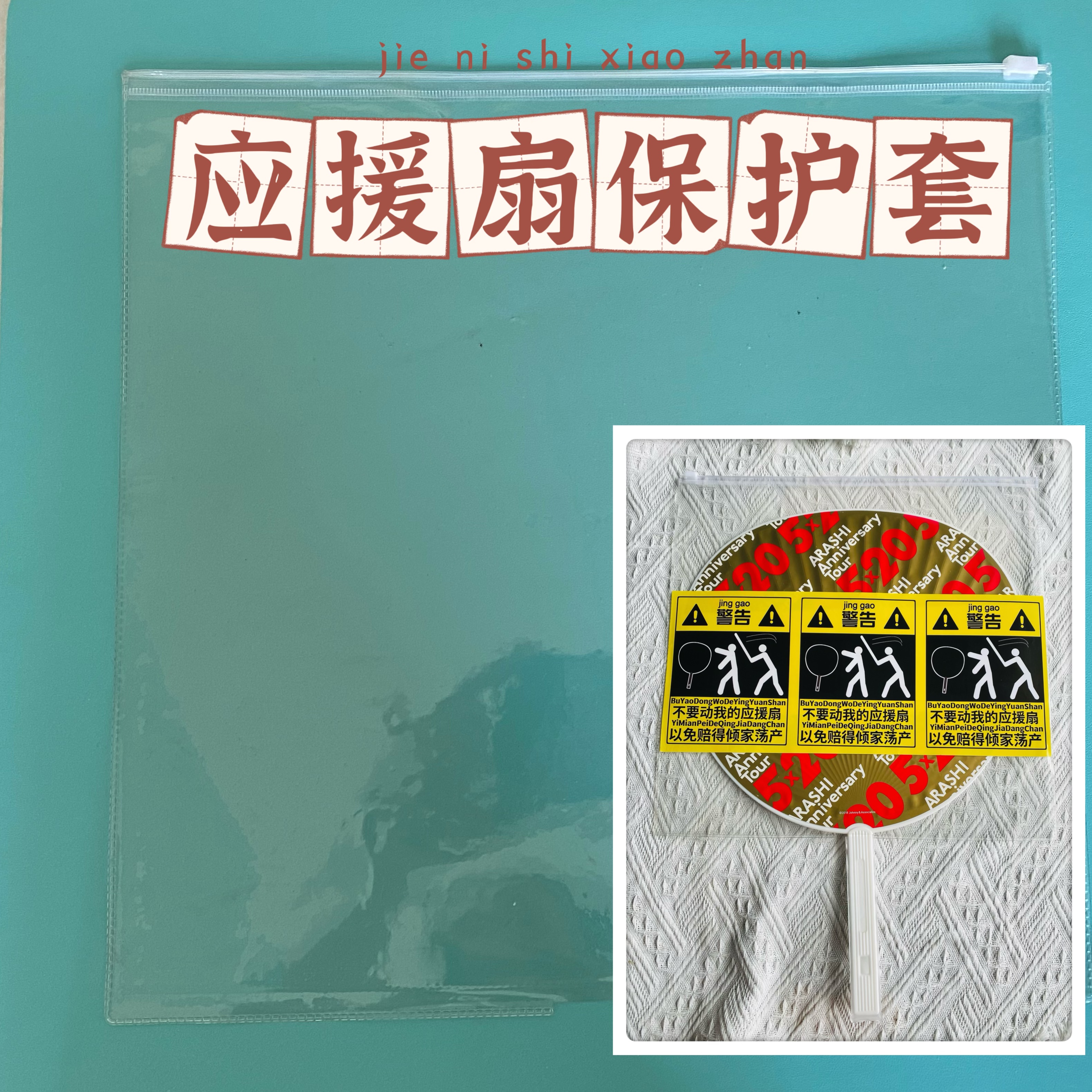 J's Johnny concert should support fan big fan group fan fan cover pvc transparent protective cover 33x32 sets