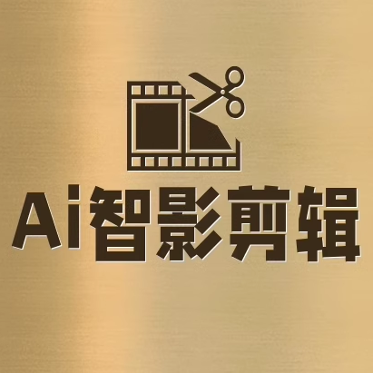 Ai智影剪辑
