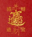 妞妞劳保批发用品店