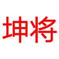 坤将的LOGO