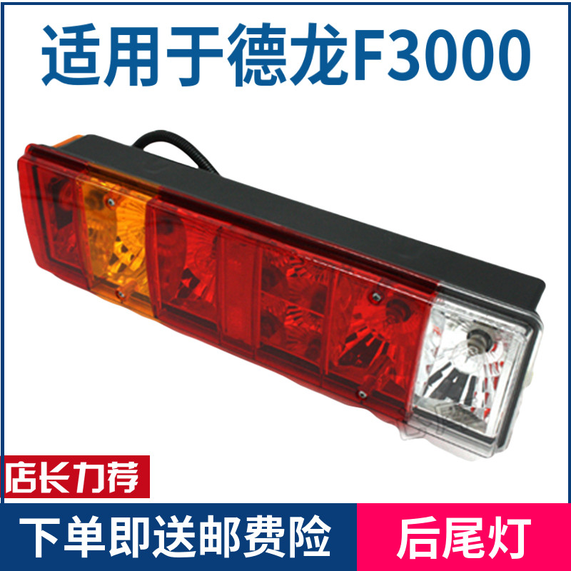 Adapted Shaanxi steam heavy Calderon F2000F3000 Oron rear tail lights rear tail light assembly rear lights crystal brake light-Taobao