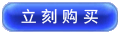 点击立刻购买